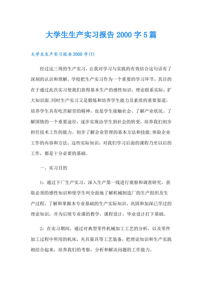 大学生生产实习报告字5篇