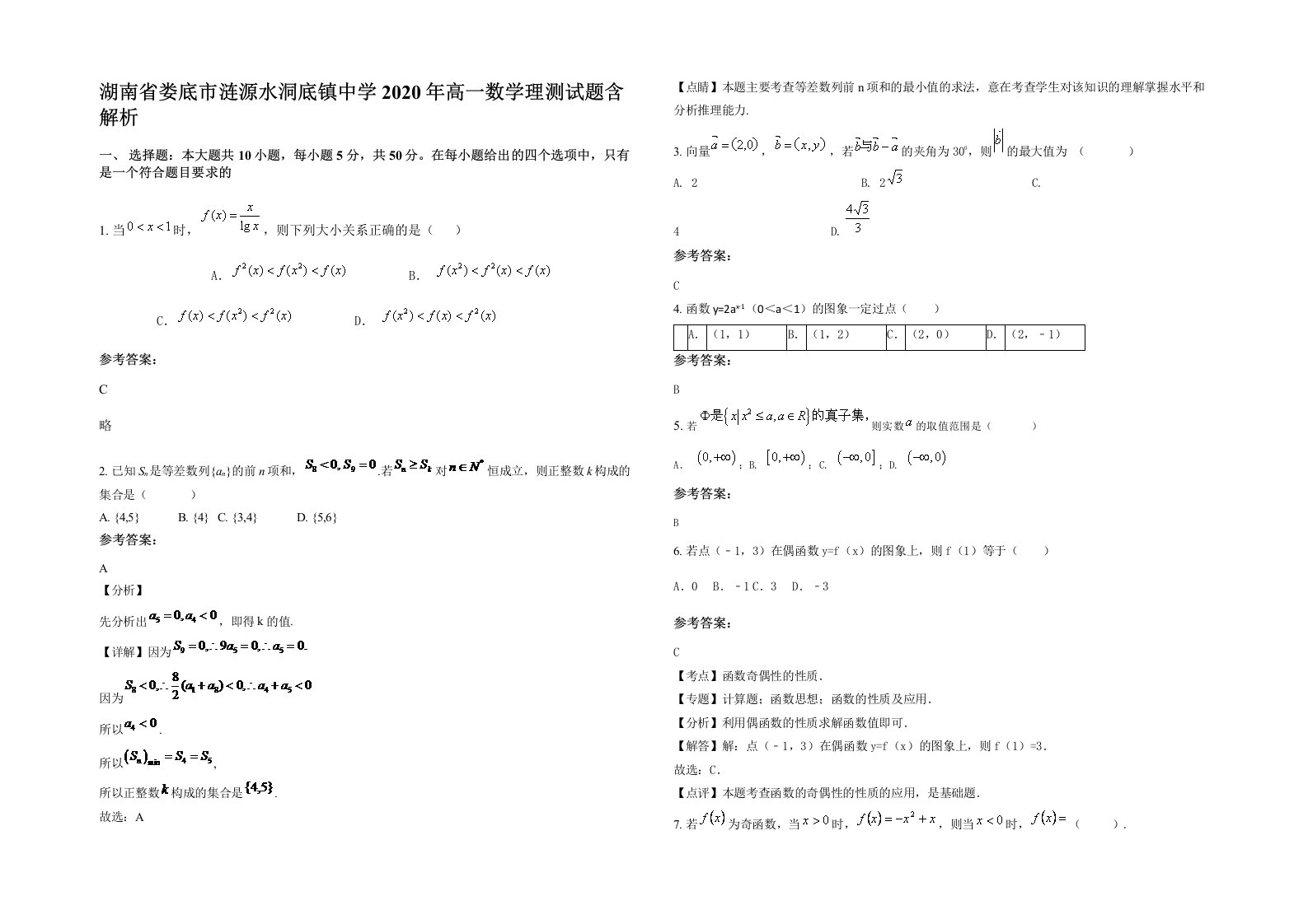 湖南省娄底市涟源水洞底镇中学2020年高一数学理测试题含解析