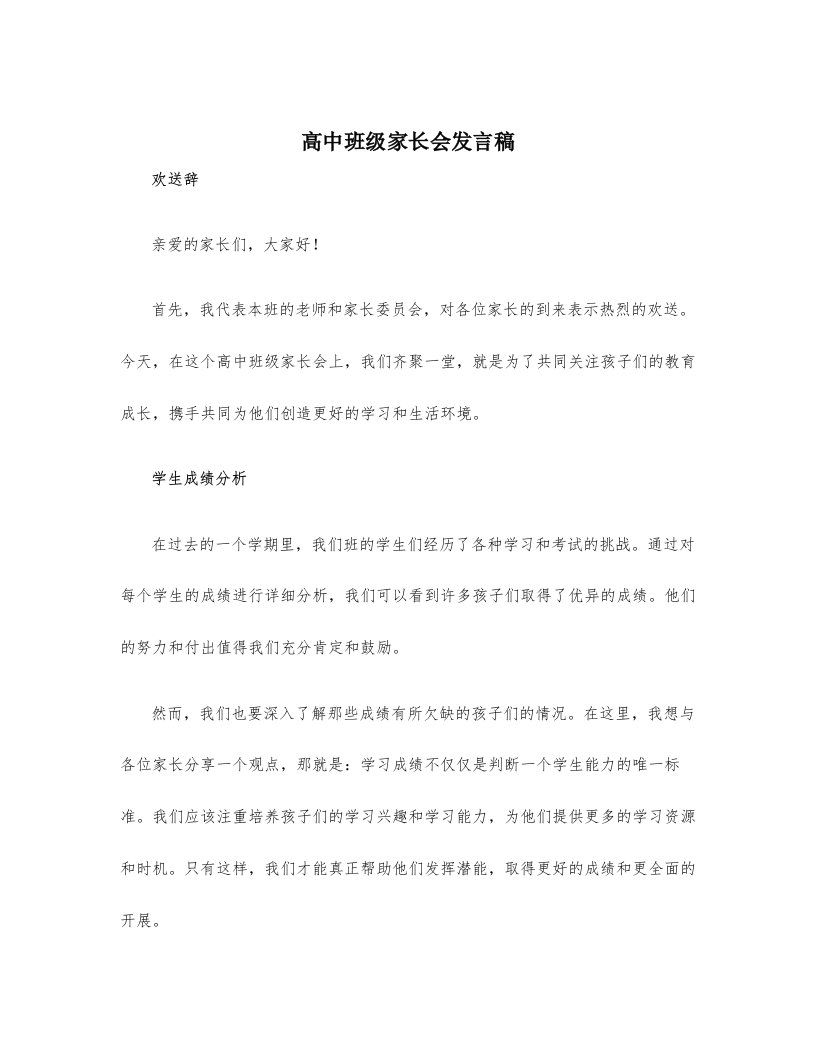 高中班级家长会发言稿