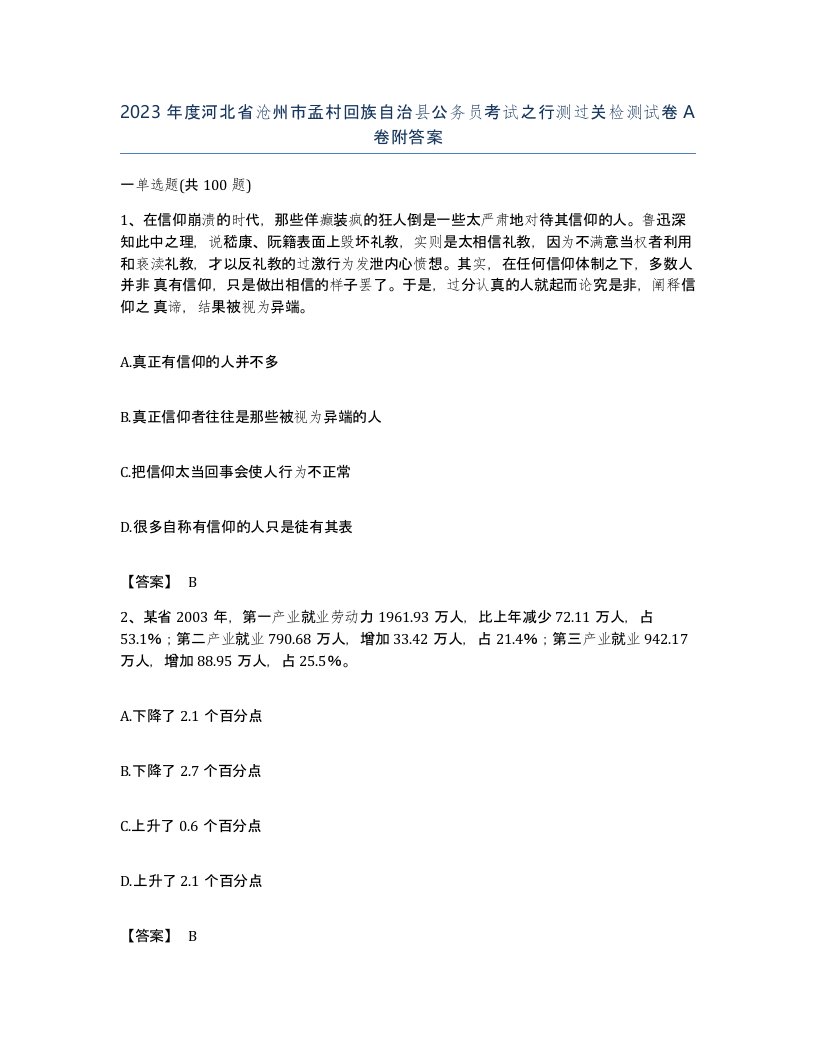 2023年度河北省沧州市孟村回族自治县公务员考试之行测过关检测试卷A卷附答案