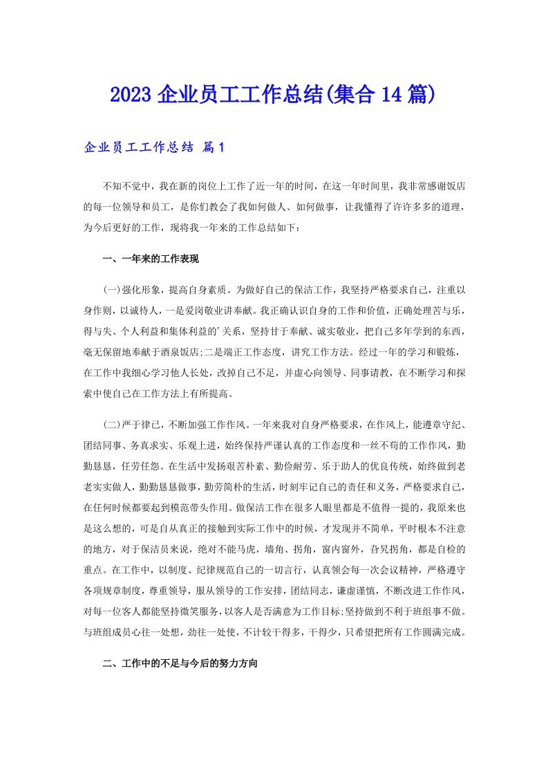 2023企业员工工作总结(集合14篇)