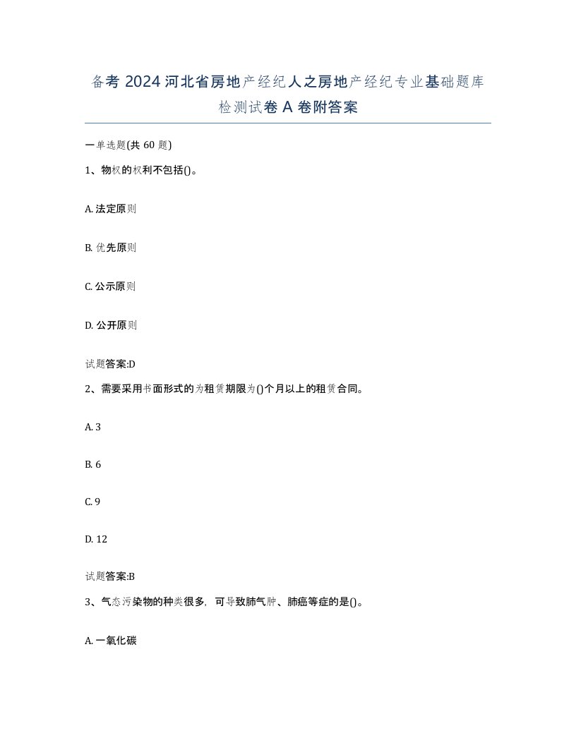 备考2024河北省房地产经纪人之房地产经纪专业基础题库检测试卷A卷附答案