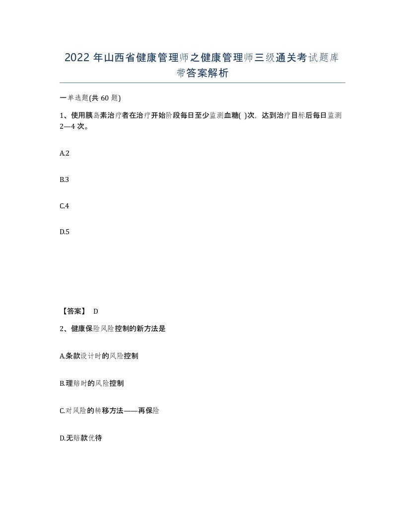 2022年山西省健康管理师之健康管理师三级通关考试题库带答案解析