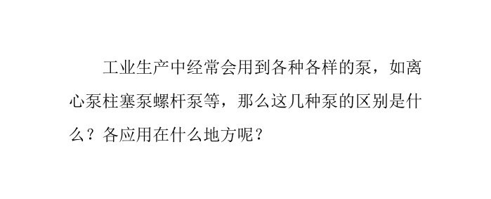 离心泵柱塞泵螺杆泵的区别及应用