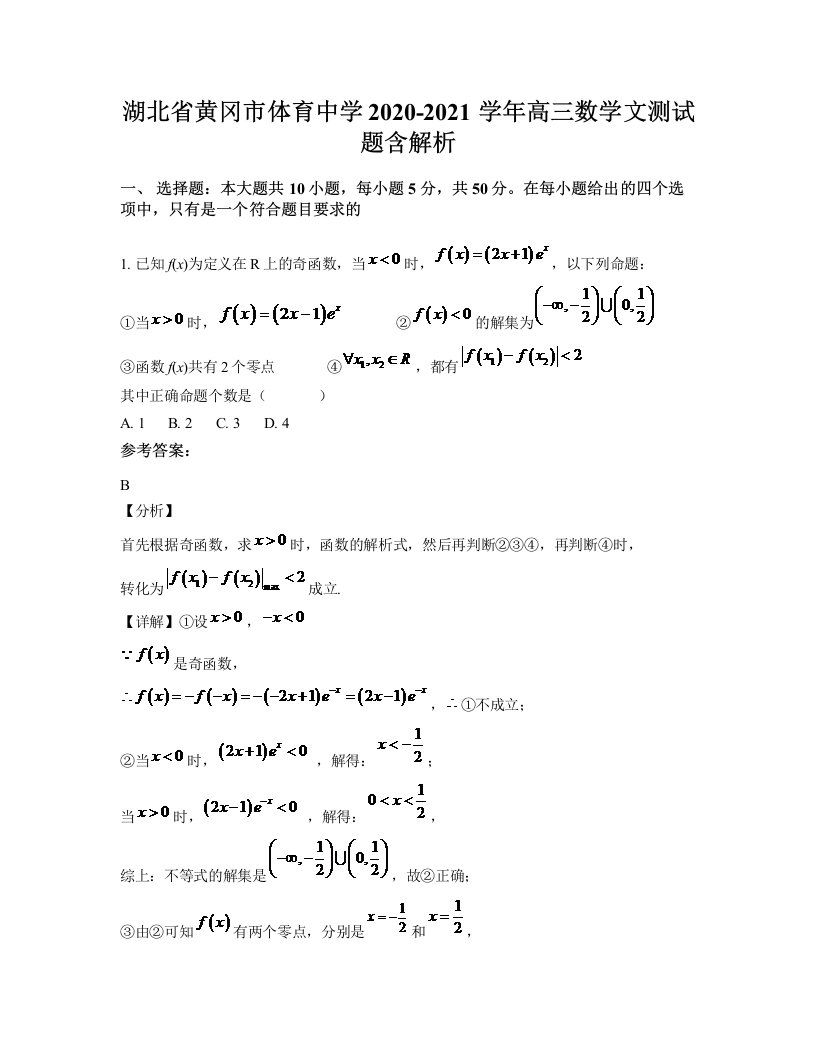 湖北省黄冈市体育中学2020-2021学年高三数学文测试题含解析