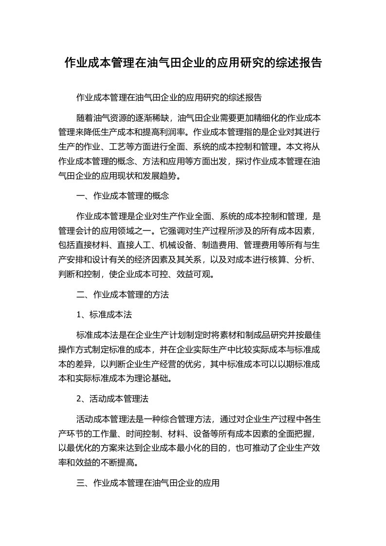 作业成本管理在油气田企业的应用研究的综述报告