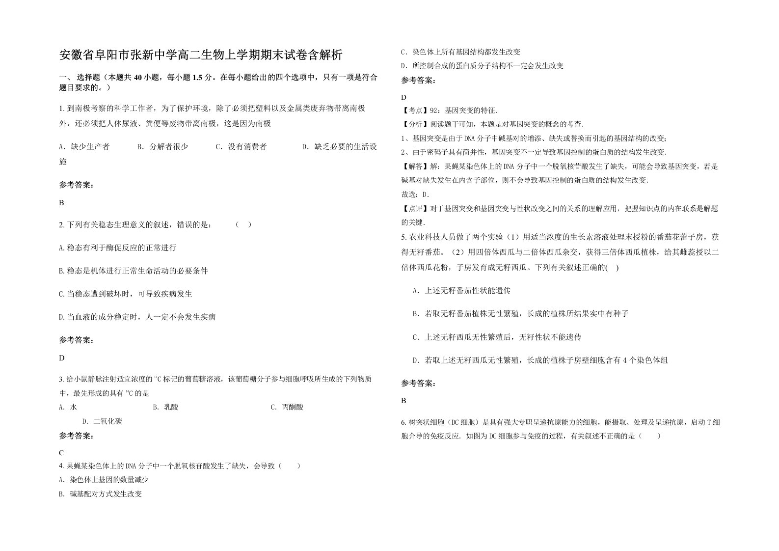 安徽省阜阳市张新中学高二生物上学期期末试卷含解析