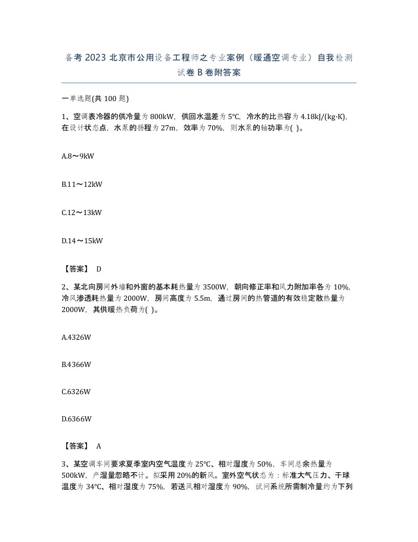 备考2023北京市公用设备工程师之专业案例暖通空调专业自我检测试卷B卷附答案