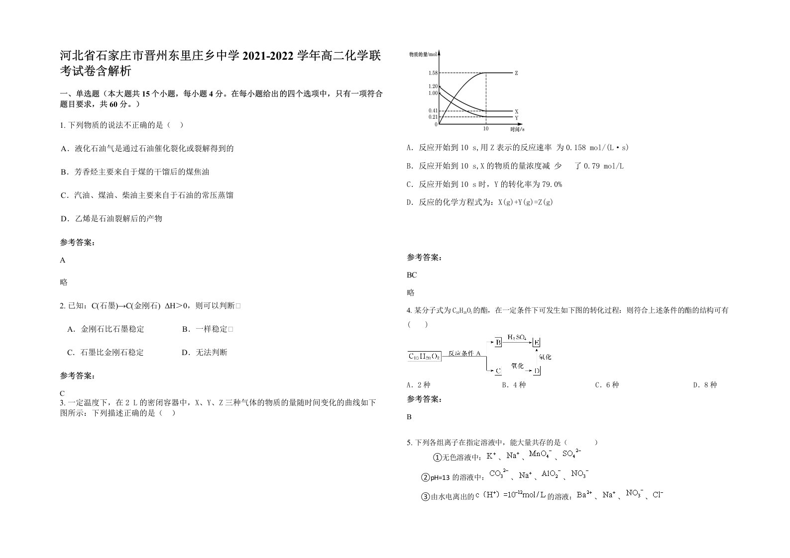 河北省石家庄市晋州东里庄乡中学2021-2022学年高二化学联考试卷含解析