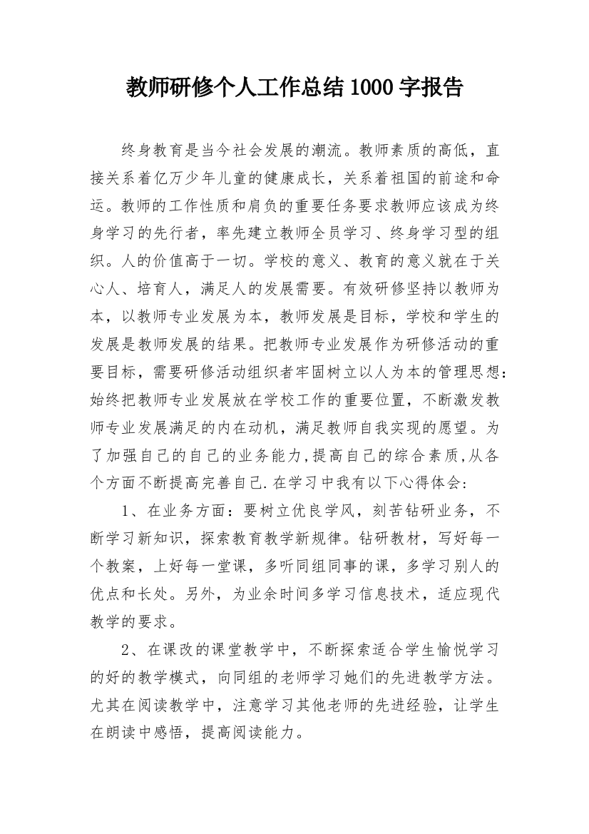 教师研修个人工作总结1000字报告_1