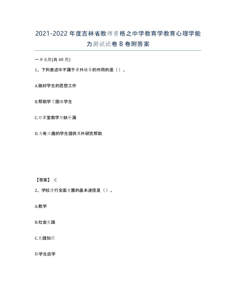 2021-2022年度吉林省教师资格之中学教育学教育心理学能力测试试卷B卷附答案