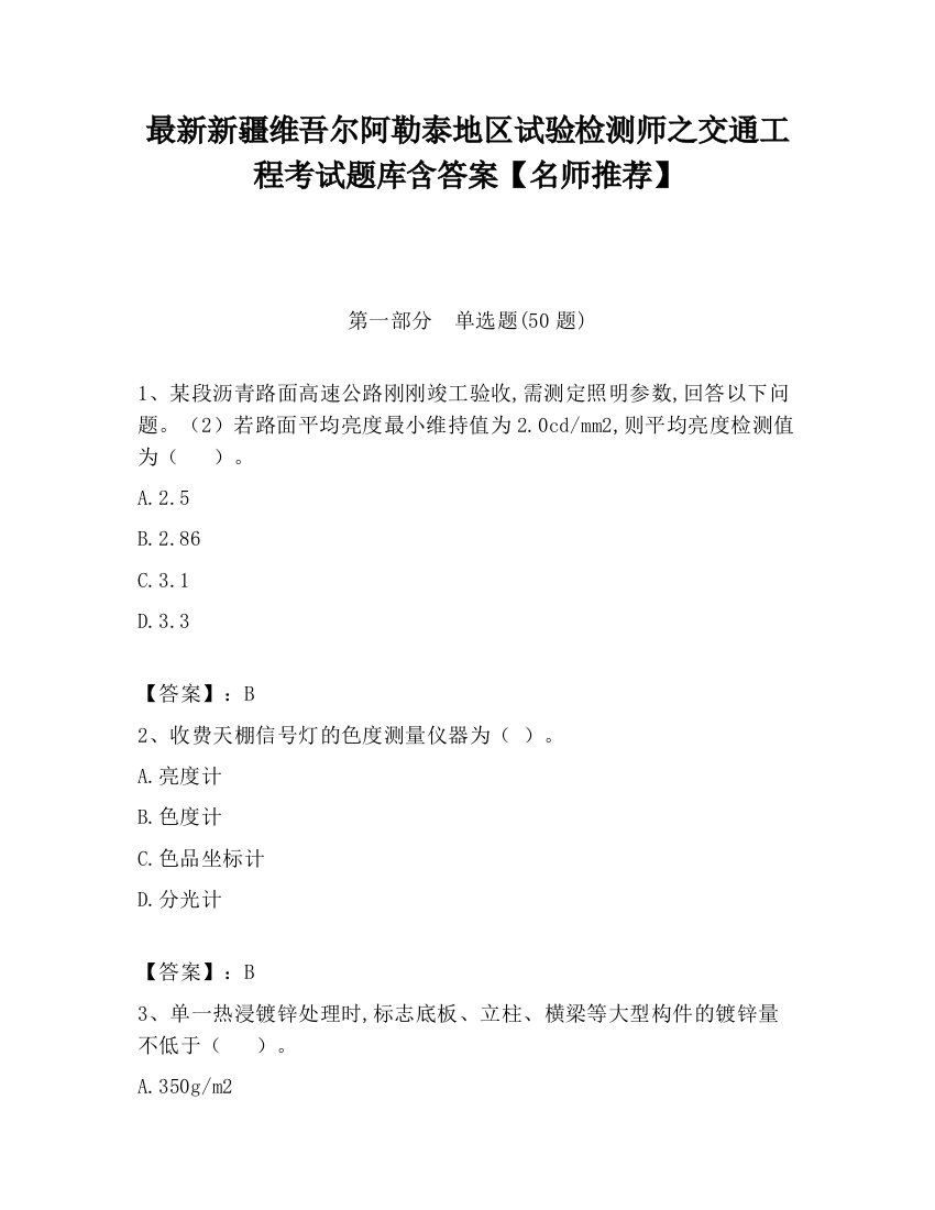 最新新疆维吾尔阿勒泰地区试验检测师之交通工程考试题库含答案【名师推荐】