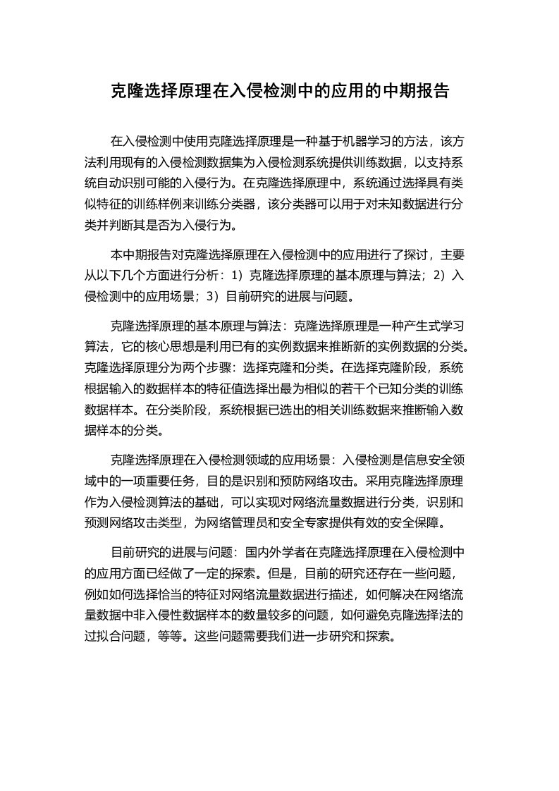 克隆选择原理在入侵检测中的应用的中期报告