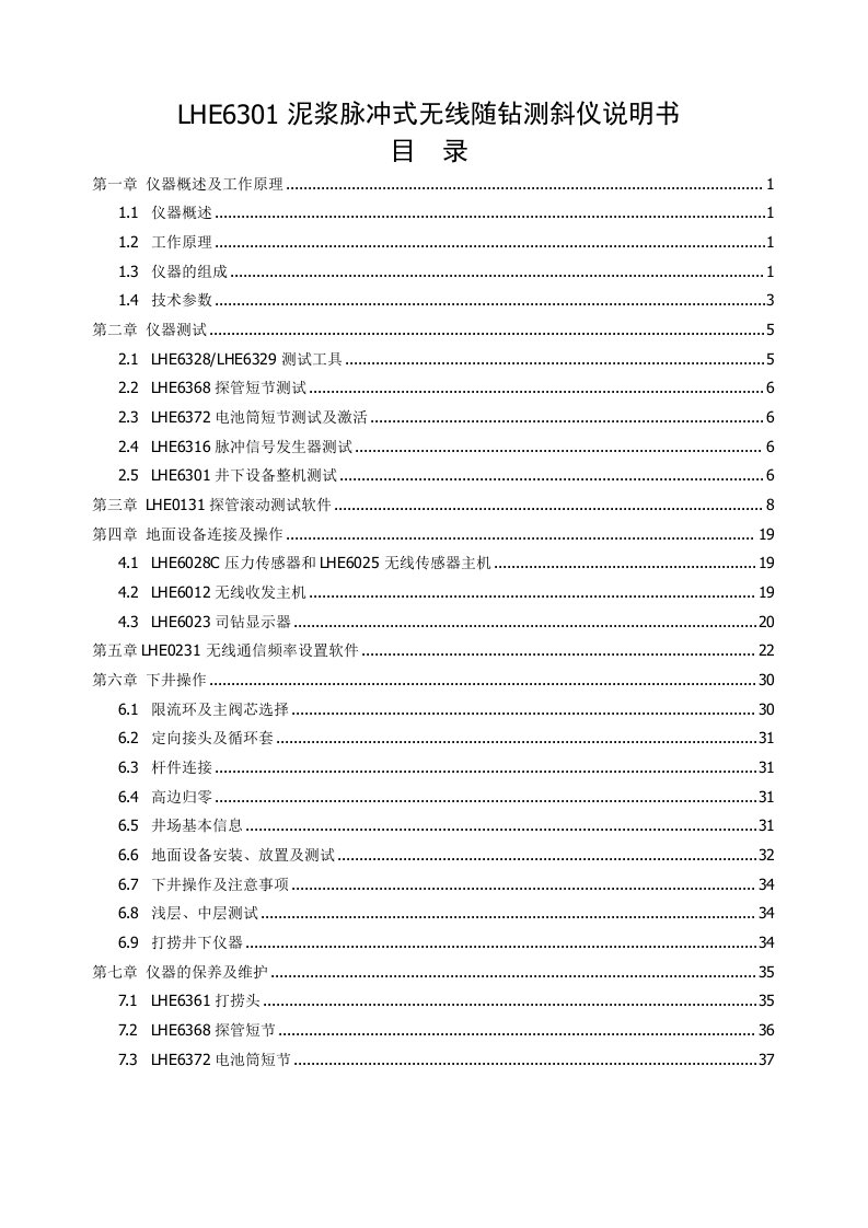 LHE6301.SM泥浆脉冲式无线随钻测斜仪说明书