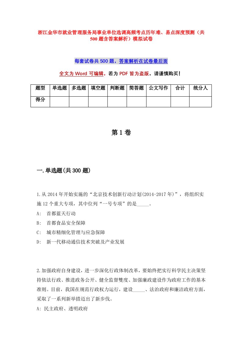 浙江金华市就业管理服务局事业单位选调高频考点历年难易点深度预测共500题含答案解析模拟试卷