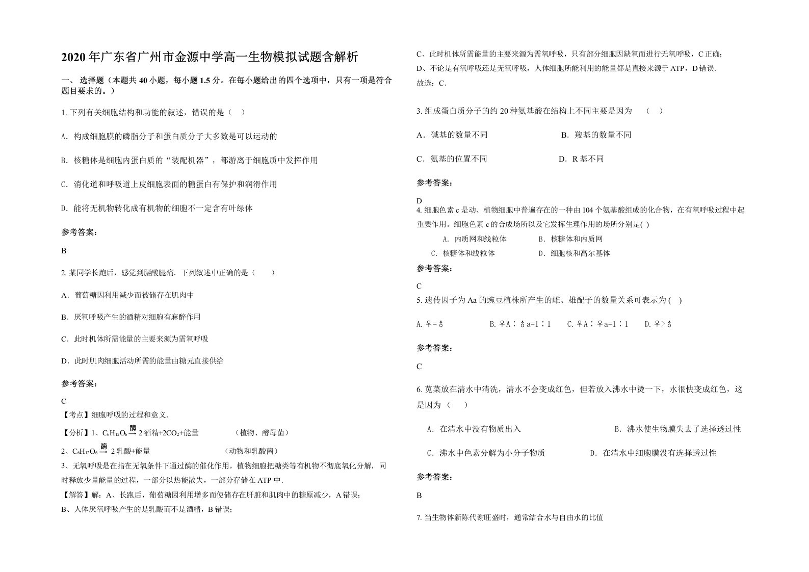 2020年广东省广州市金源中学高一生物模拟试题含解析