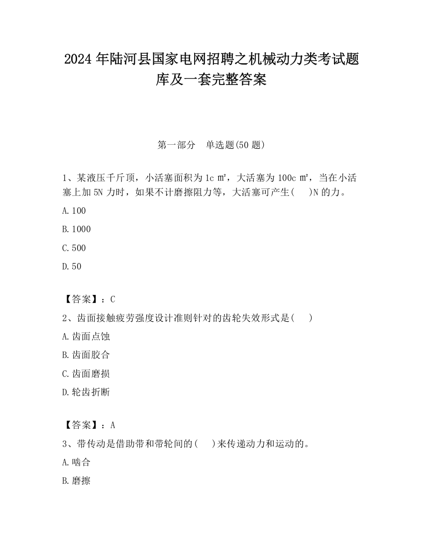 2024年陆河县国家电网招聘之机械动力类考试题库及一套完整答案