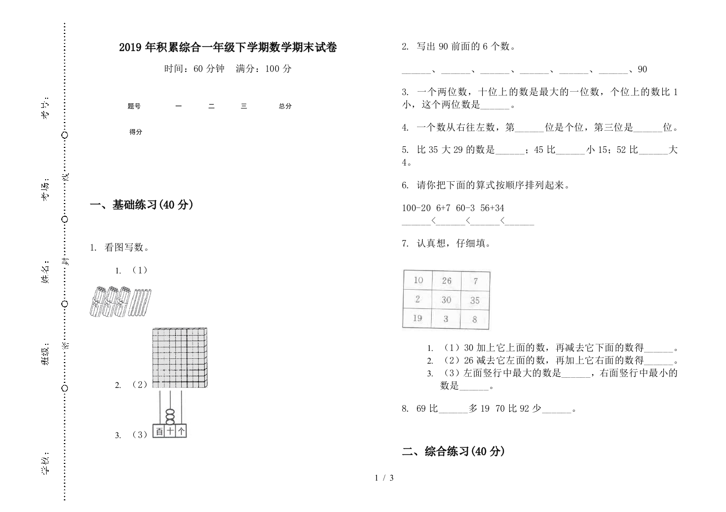 2019年积累综合一年级下学期数学期末试卷