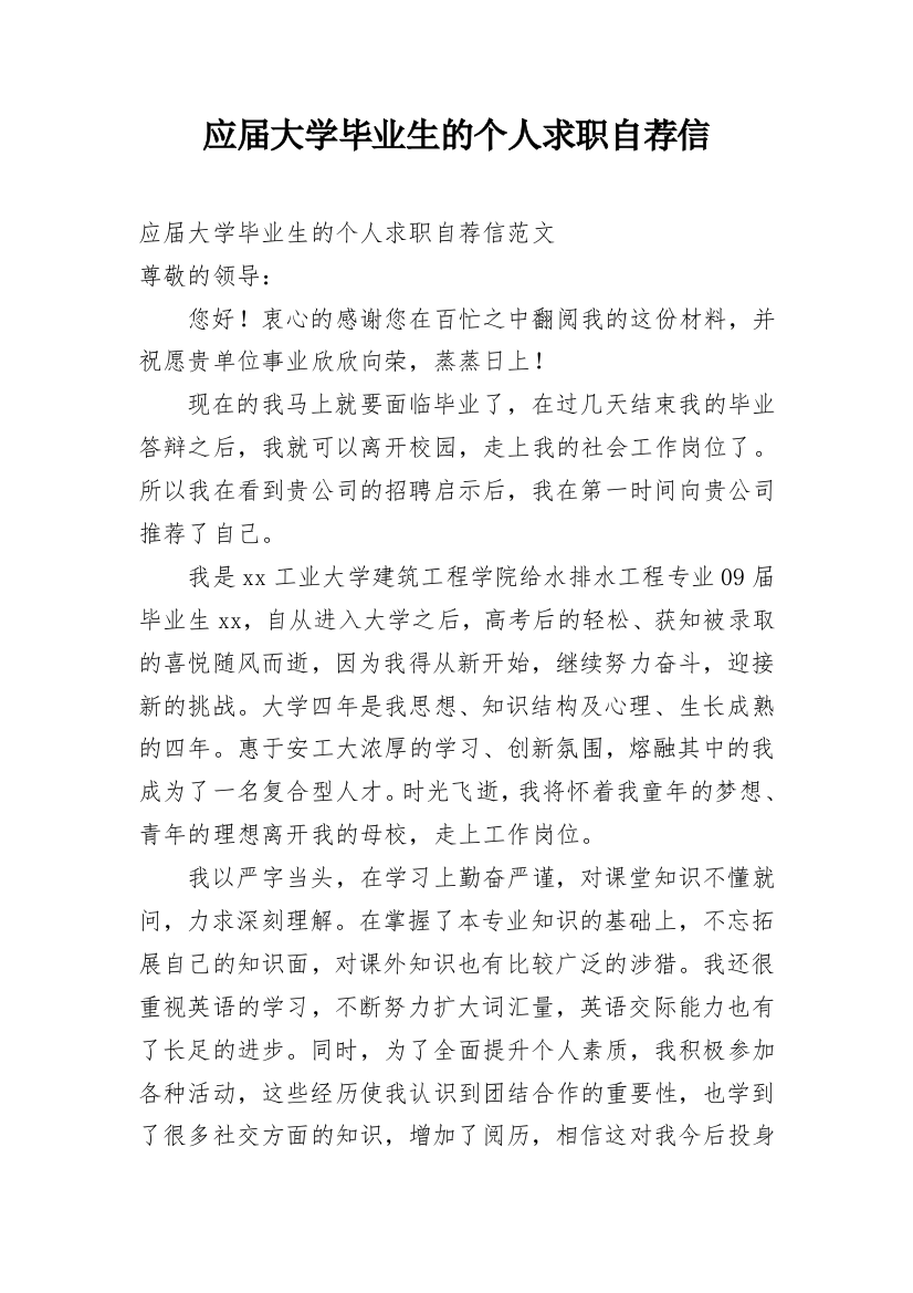 应届大学毕业生的个人求职自荐信