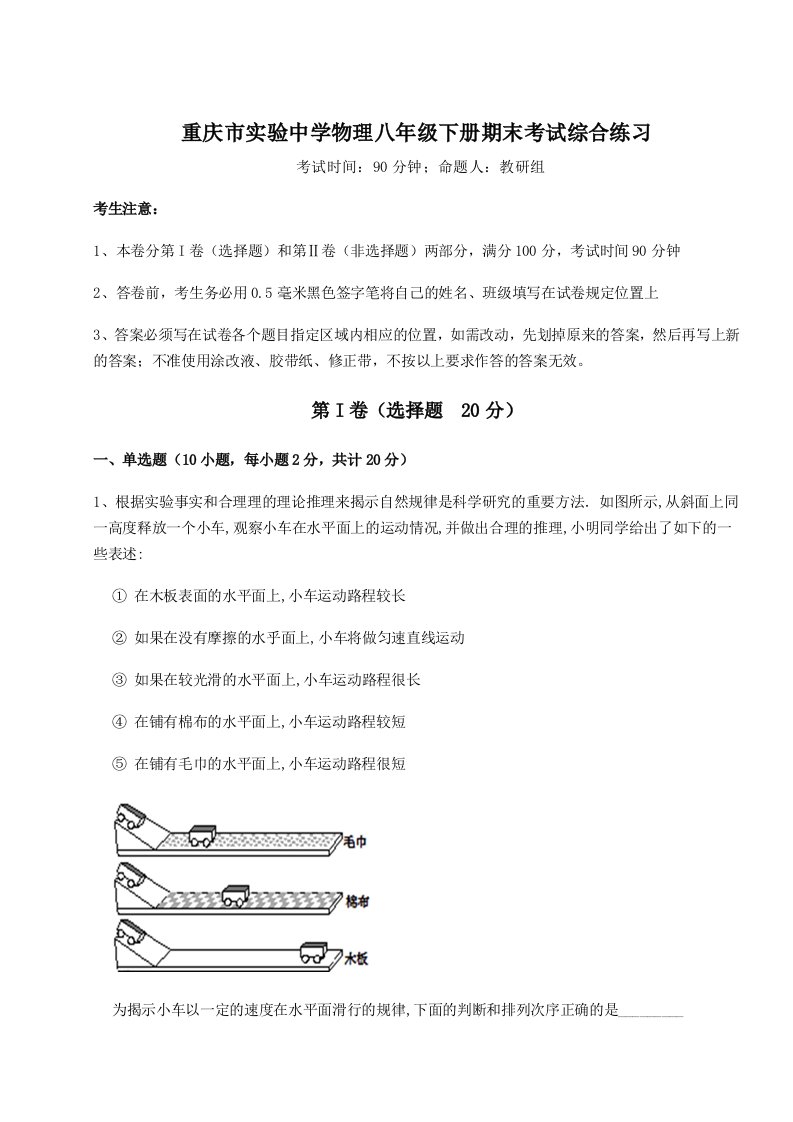 重难点解析重庆市实验中学物理八年级下册期末考试综合练习试卷（附答案详解）