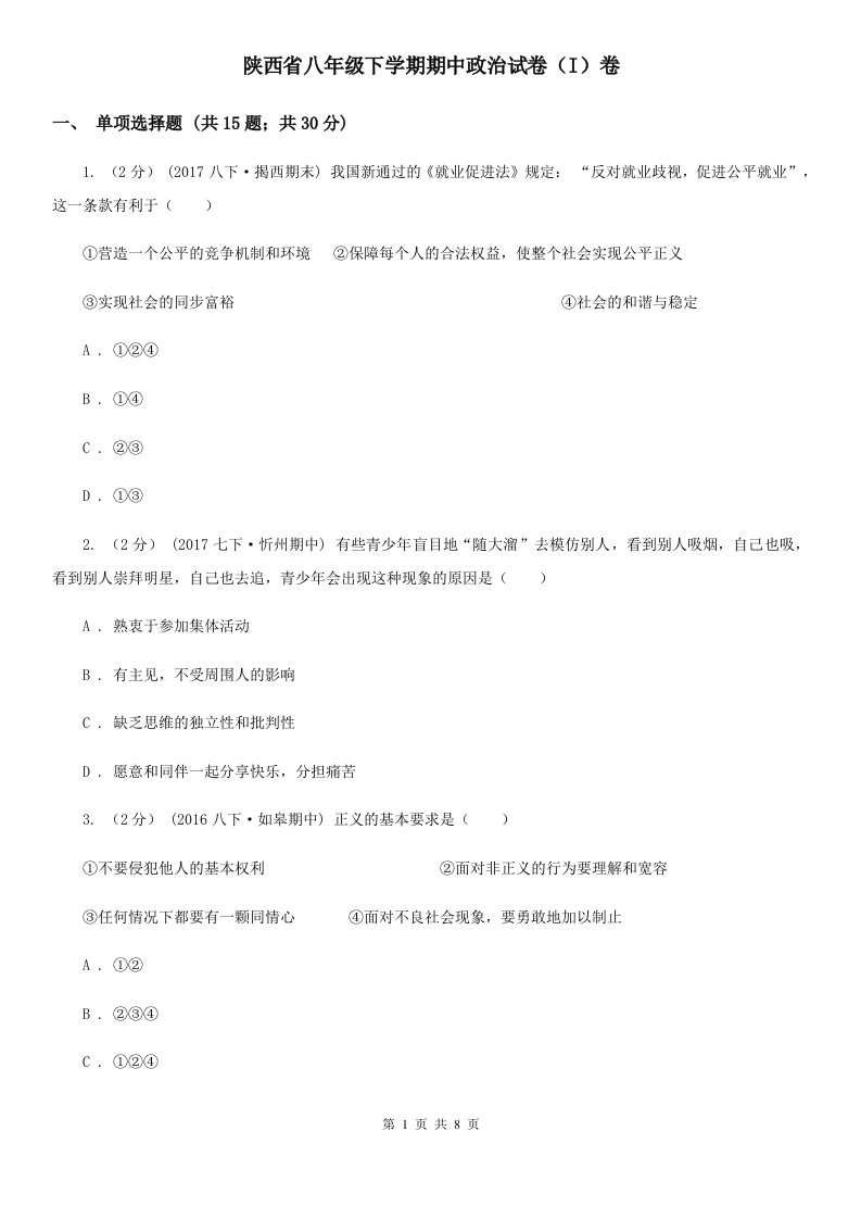 陕西省八年级下学期期中政治试卷（I）卷