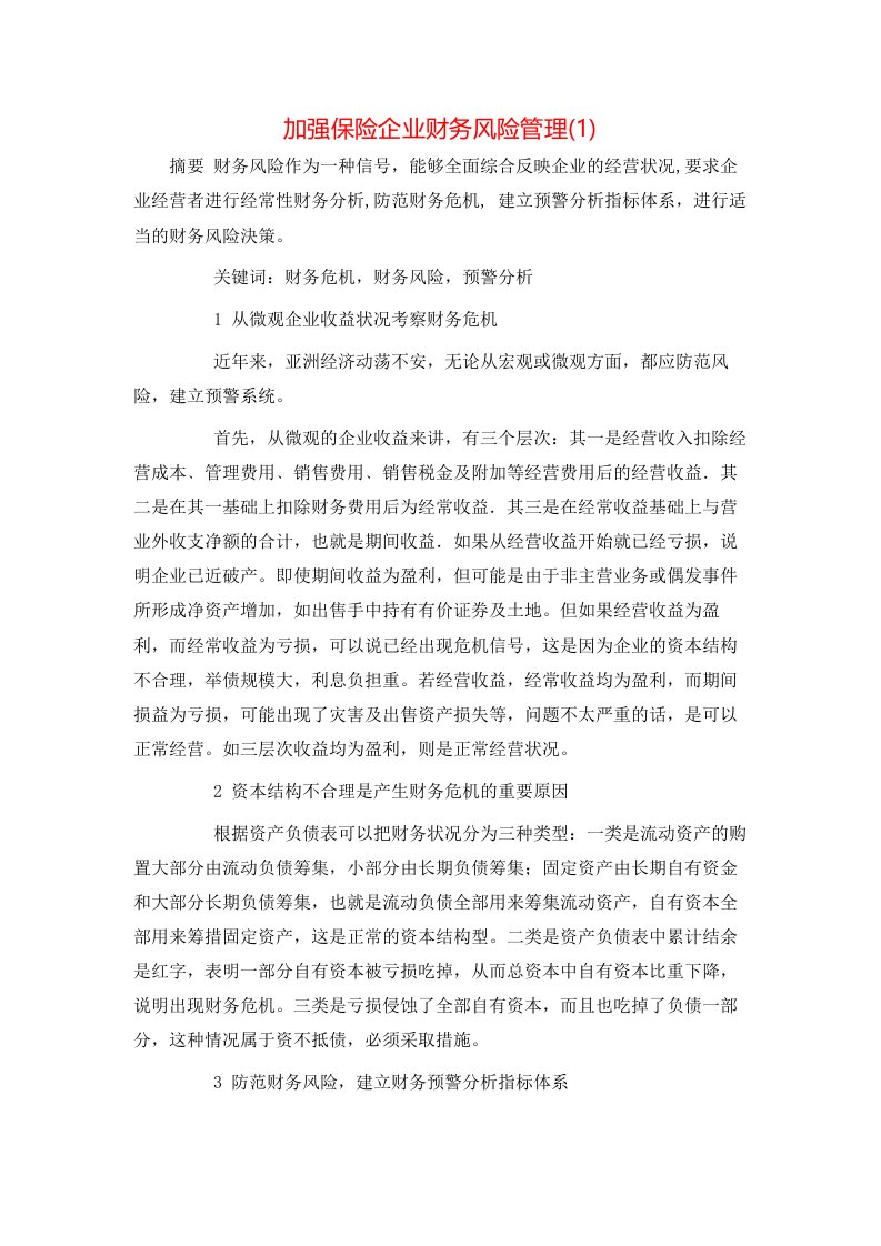 精选加强保险企业财务风险管理1