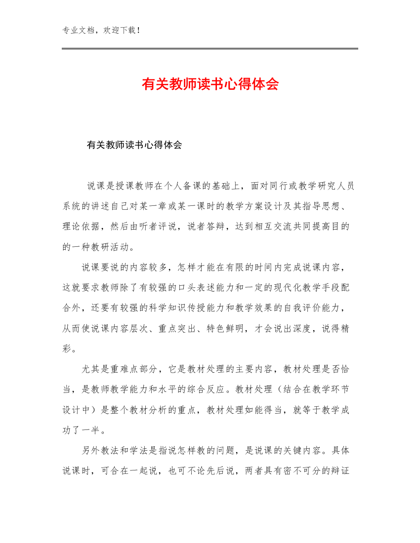 2023有关教师读书心得体会例文9篇