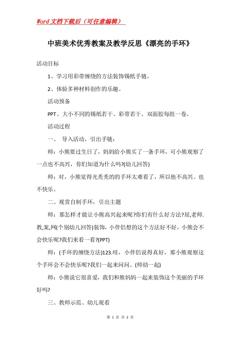 中班美术优秀教案及教学反思漂亮的手环