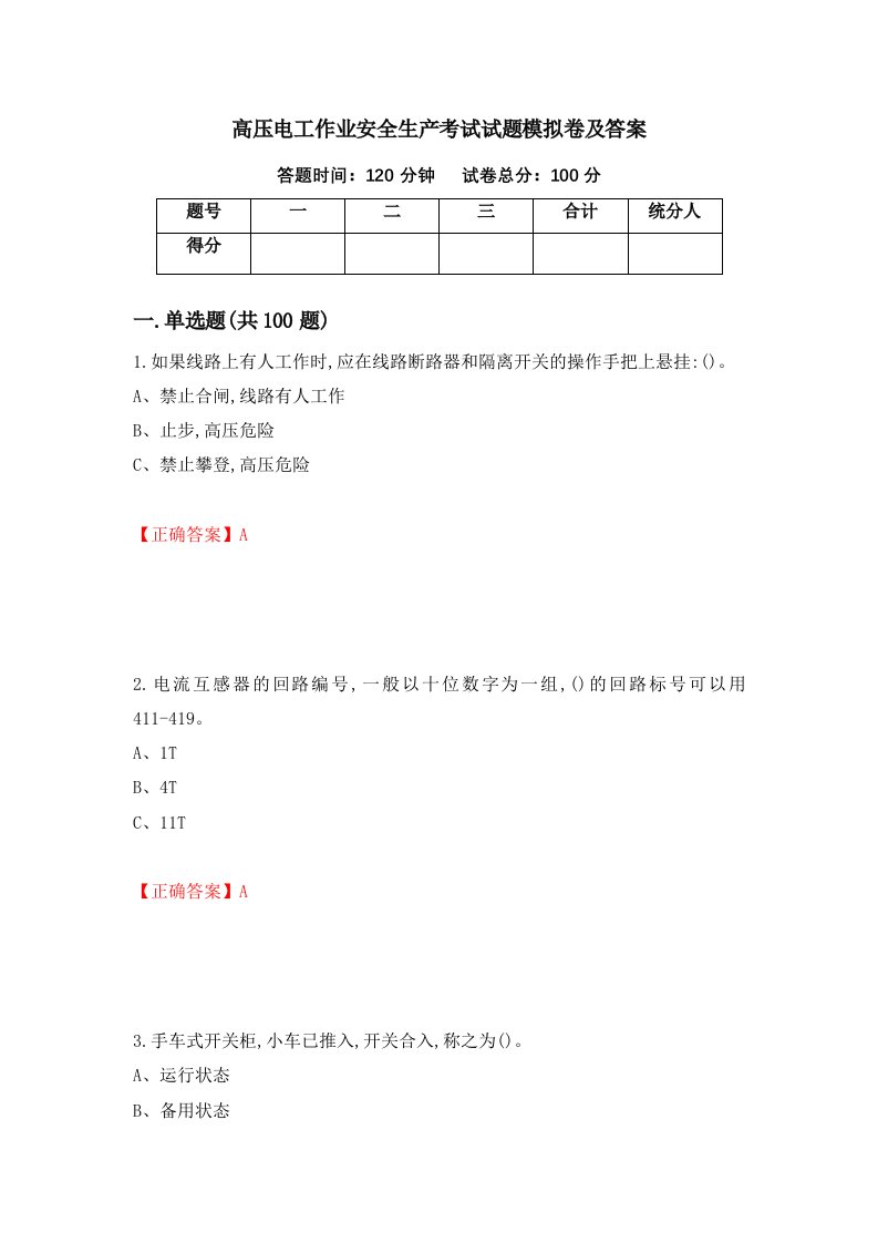 高压电工作业安全生产考试试题模拟卷及答案第18套