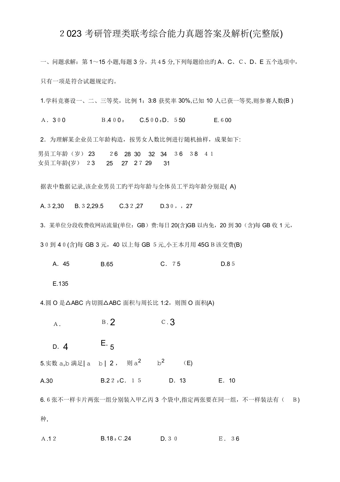 2023年考研管理类联考综合能力真题答案及解析