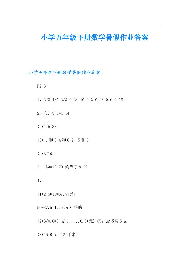 小学五年级下册数学暑假作业答案