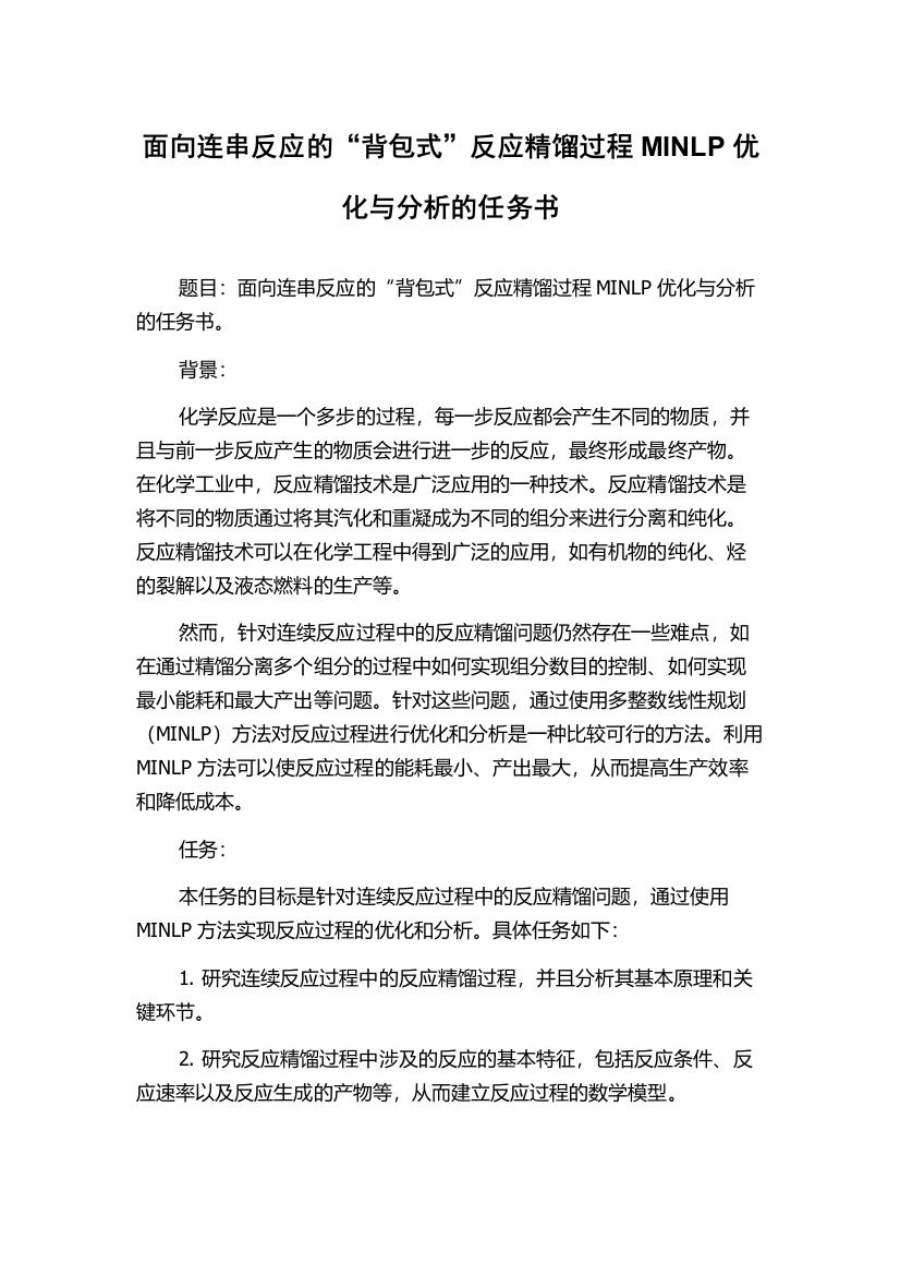 面向连串反应的“背包式”反应精馏过程MINLP优化与分析的任务书