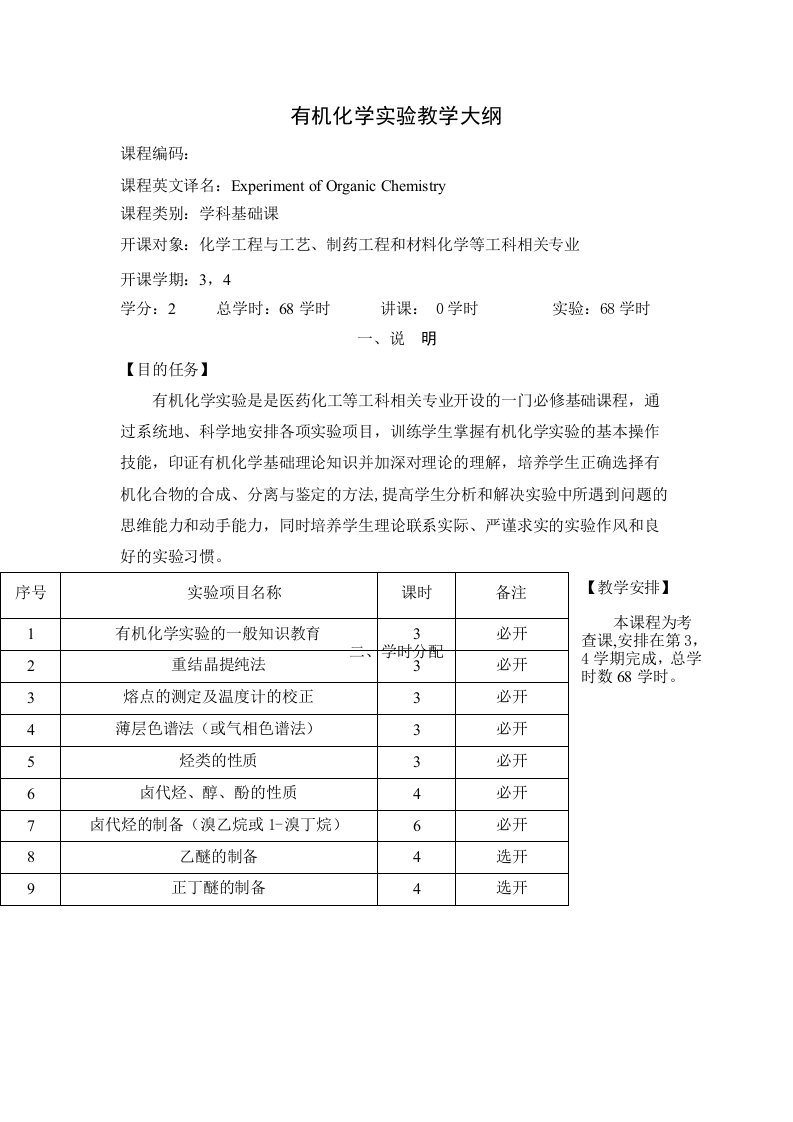 有机化学实验教学大纲