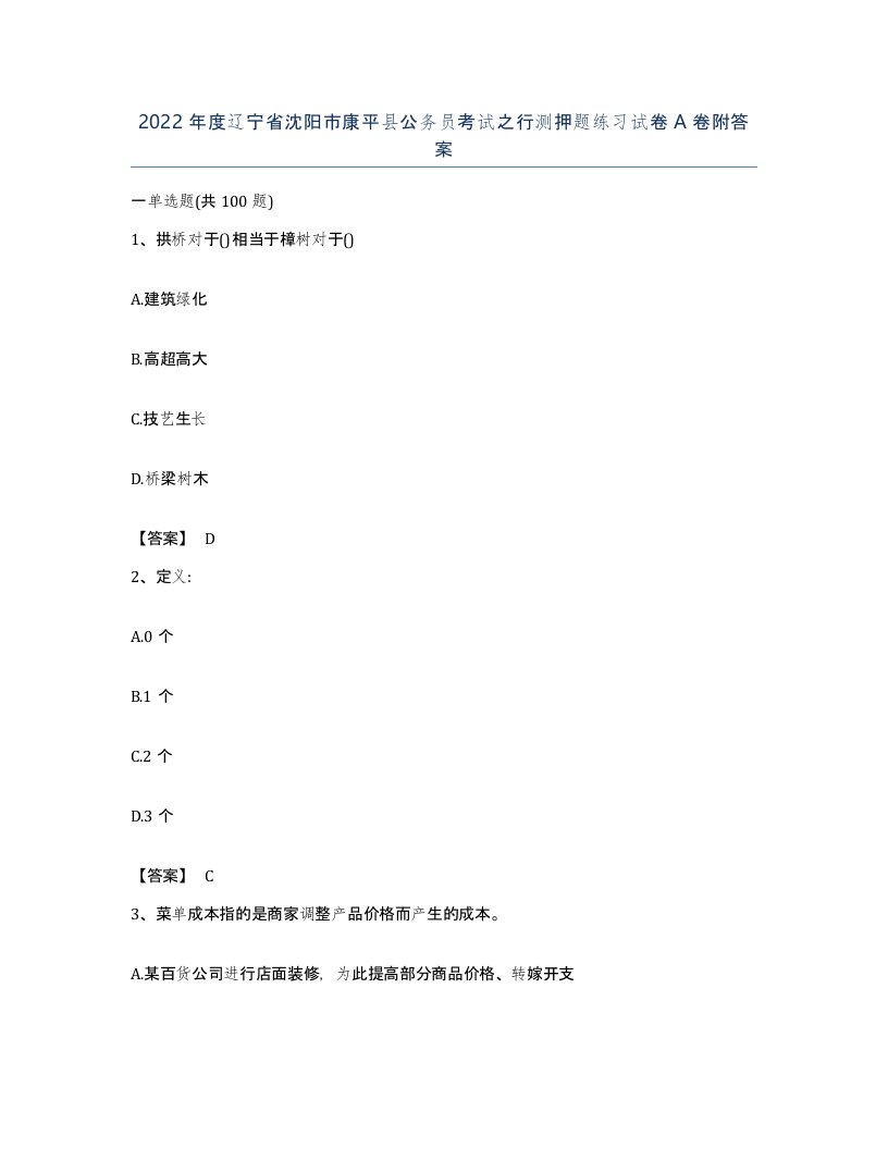 2022年度辽宁省沈阳市康平县公务员考试之行测押题练习试卷A卷附答案