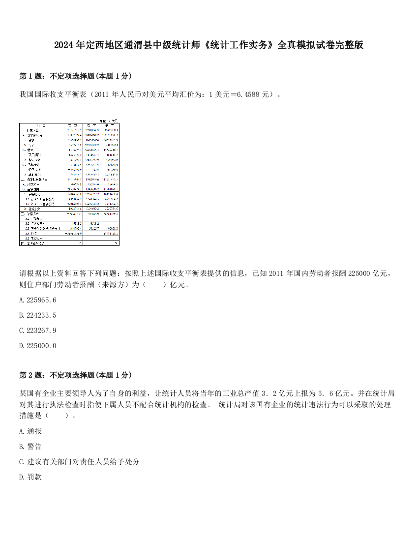 2024年定西地区通渭县中级统计师《统计工作实务》全真模拟试卷完整版