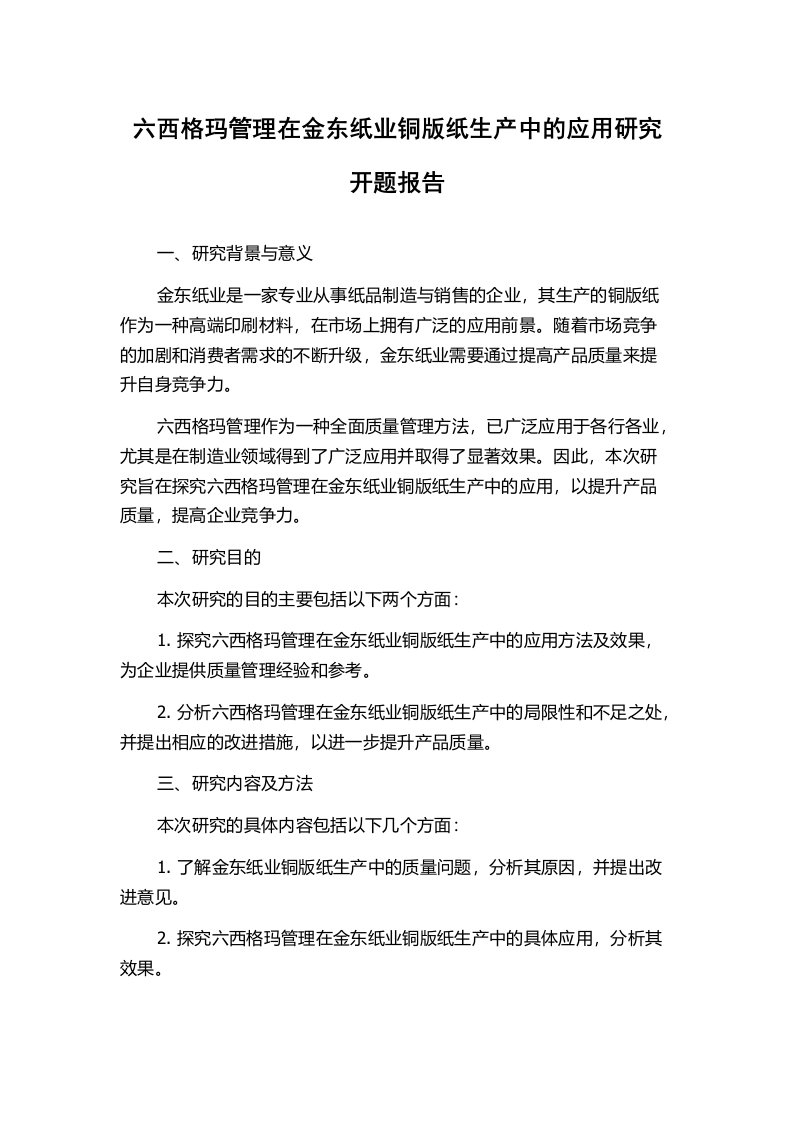 六西格玛管理在金东纸业铜版纸生产中的应用研究开题报告