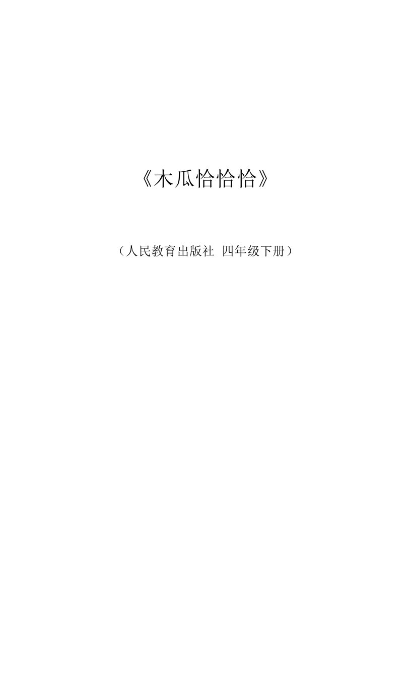 《木瓜恰恰恰》教案-2021-2022学年人教版小学音乐四年级下册