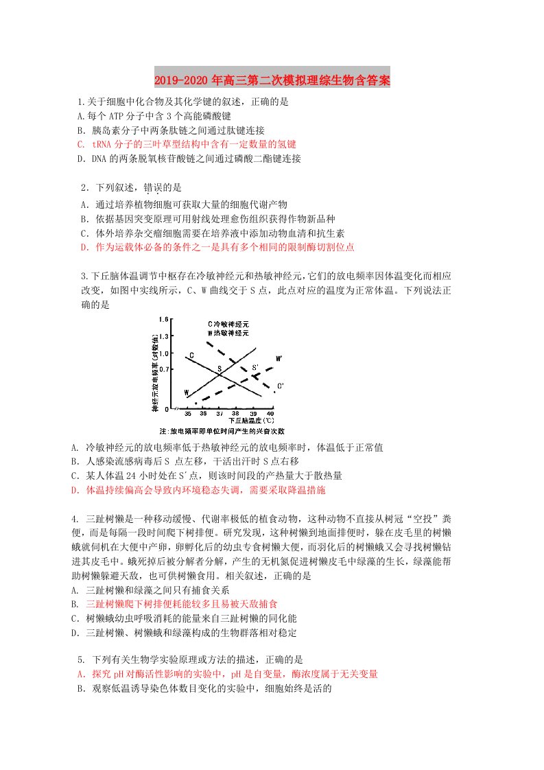 2019-2020年高三第二次模拟理综生物含答案