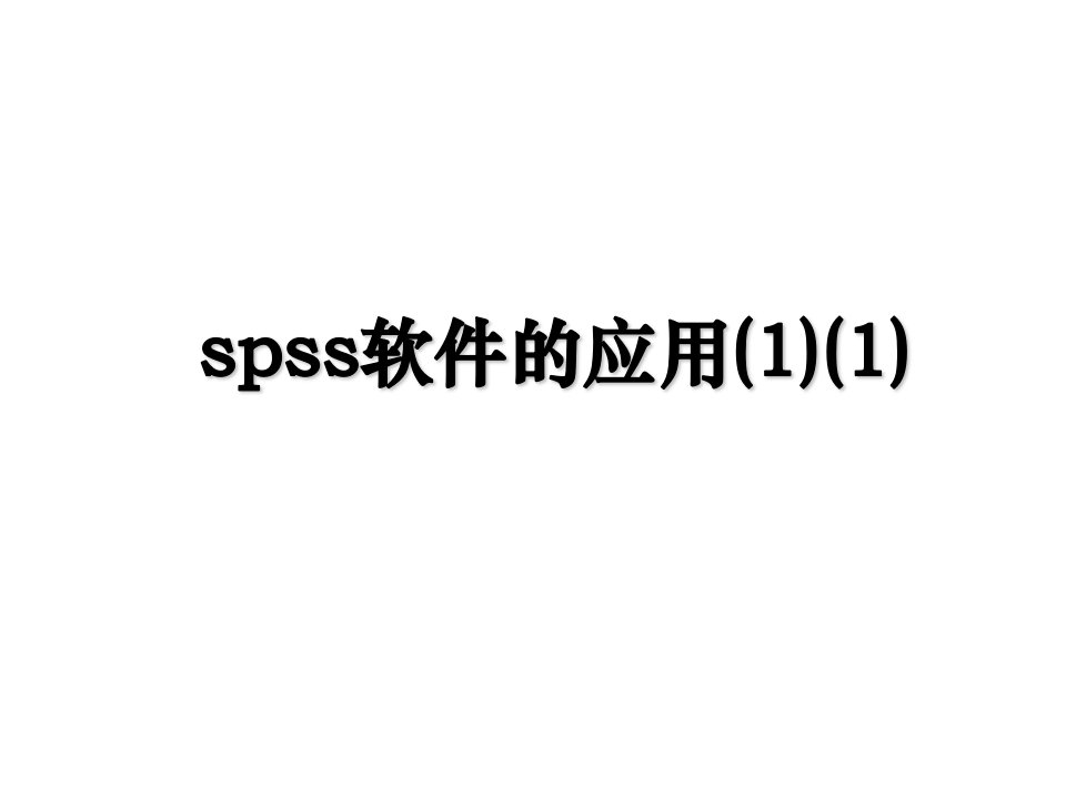 spss软件的应用11