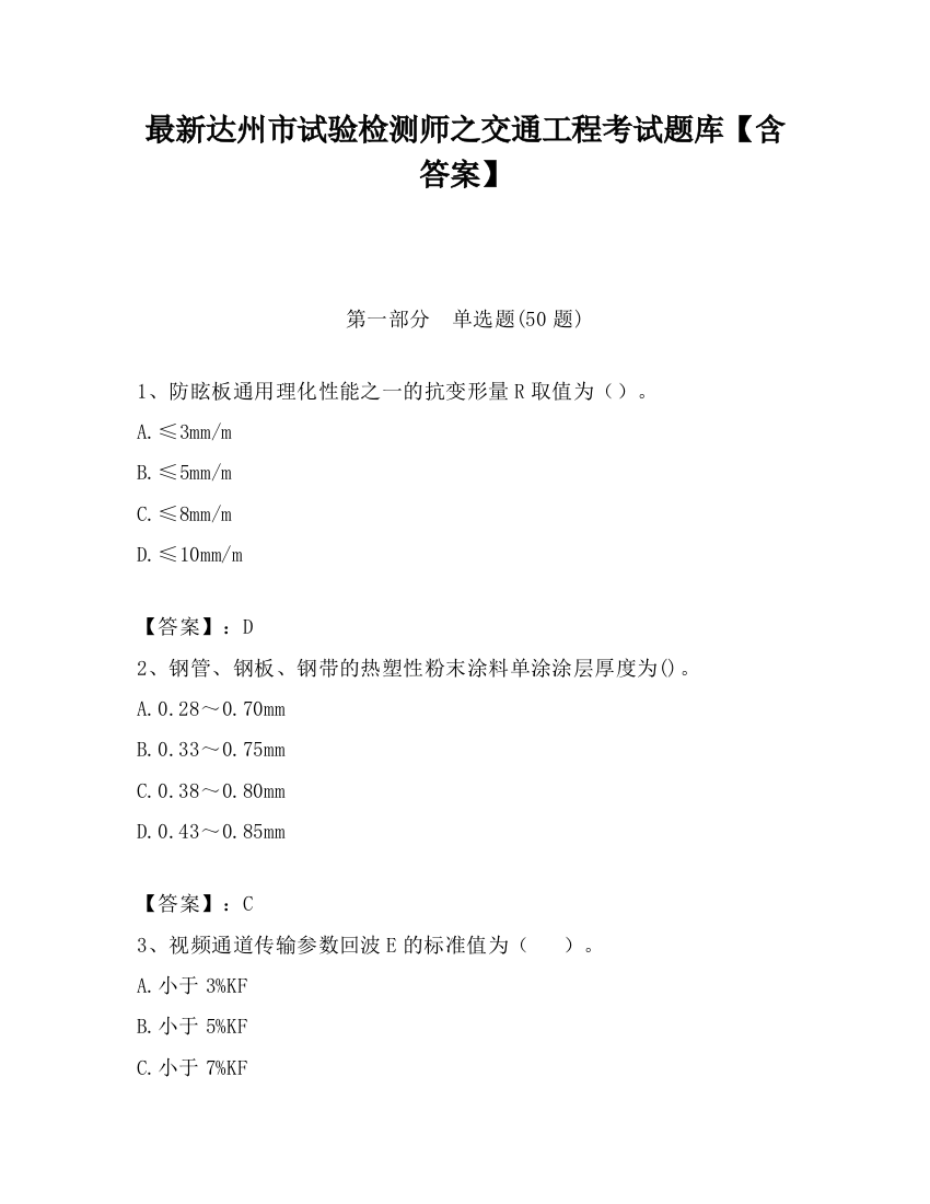 最新达州市试验检测师之交通工程考试题库【含答案】