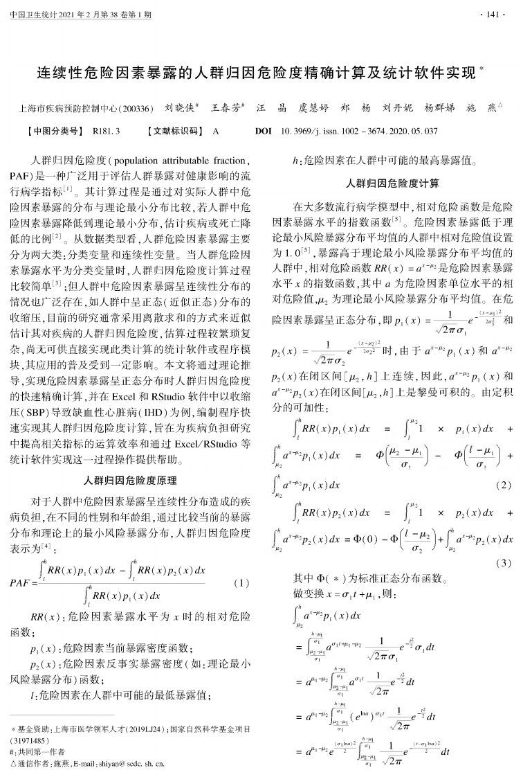 连续性危险因素暴露的人群归因危险度精确计算及统计软件实现