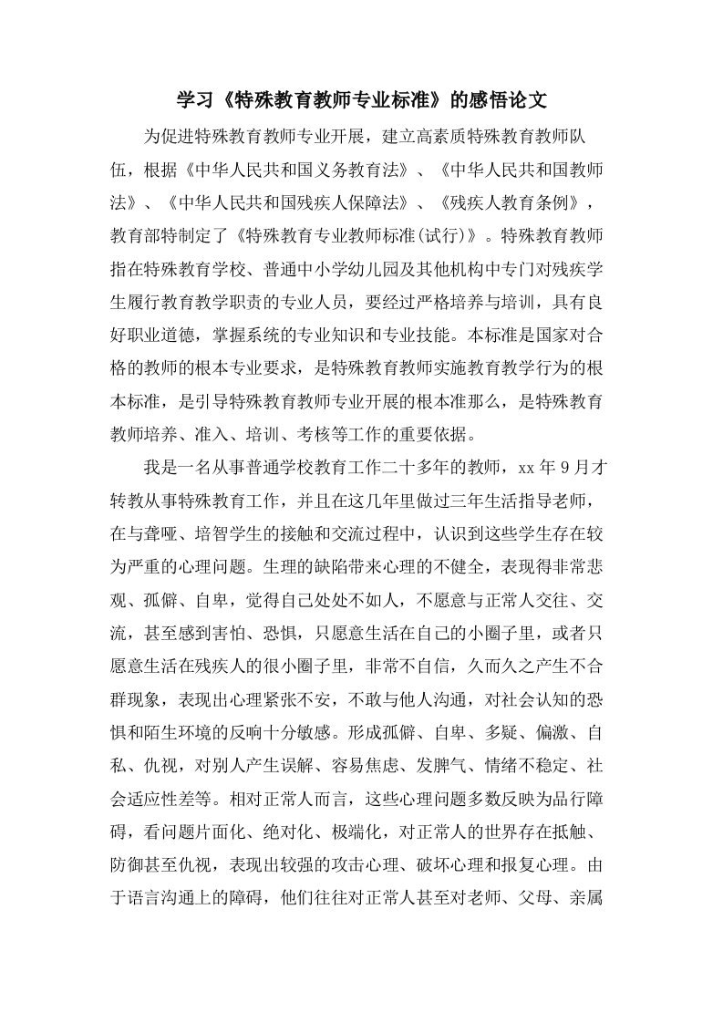 学习《特殊教育教师专业标准》的感悟论文