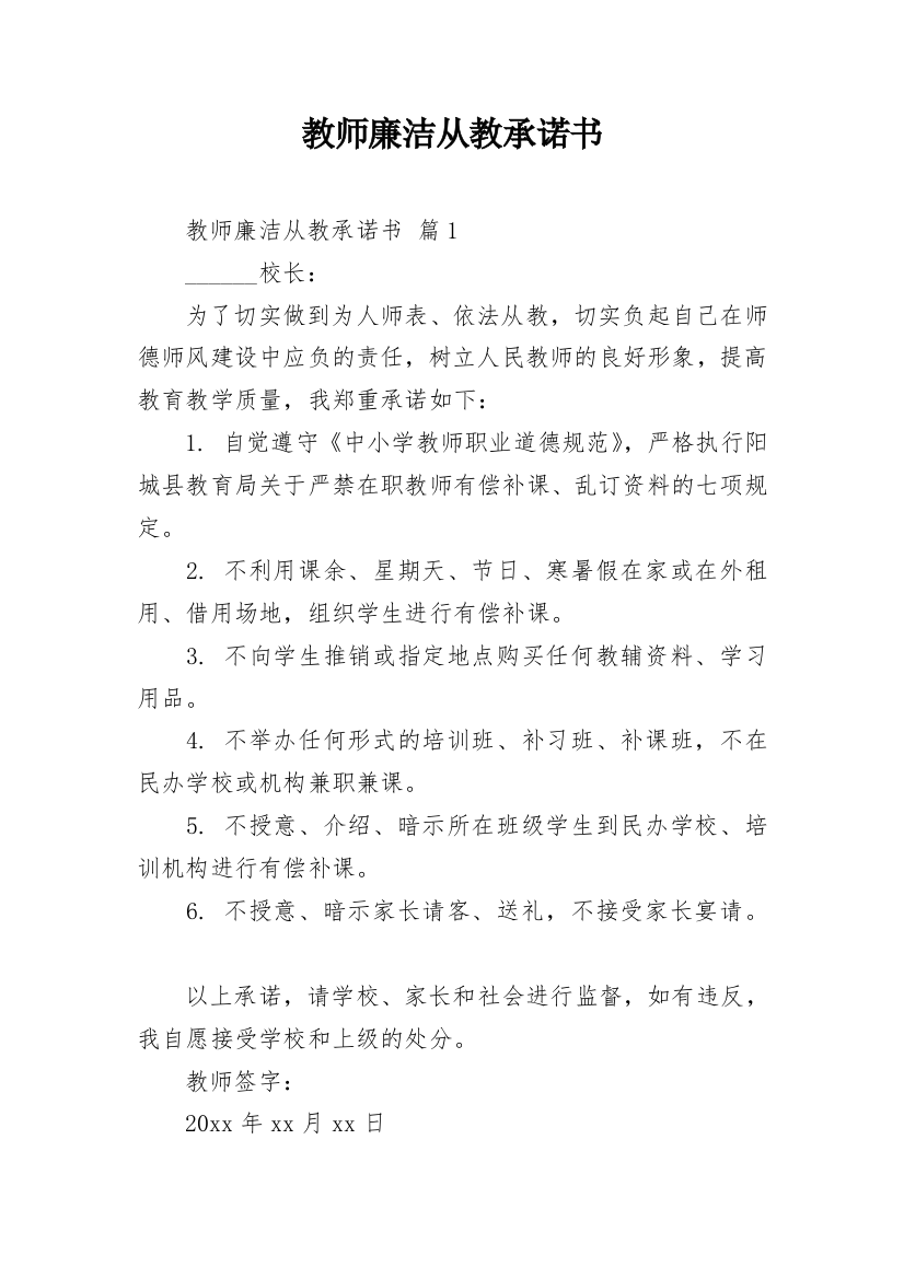 教师廉洁从教承诺书_27