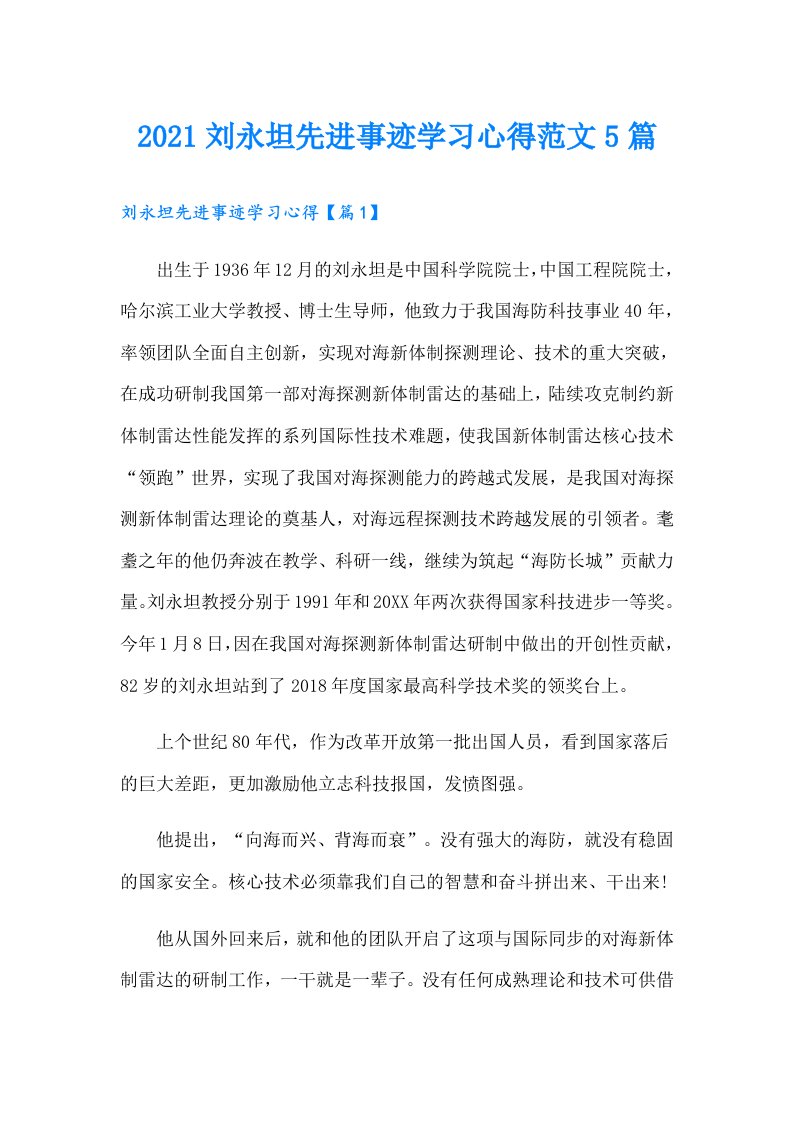 刘永坦先进事迹学习心得范文5篇