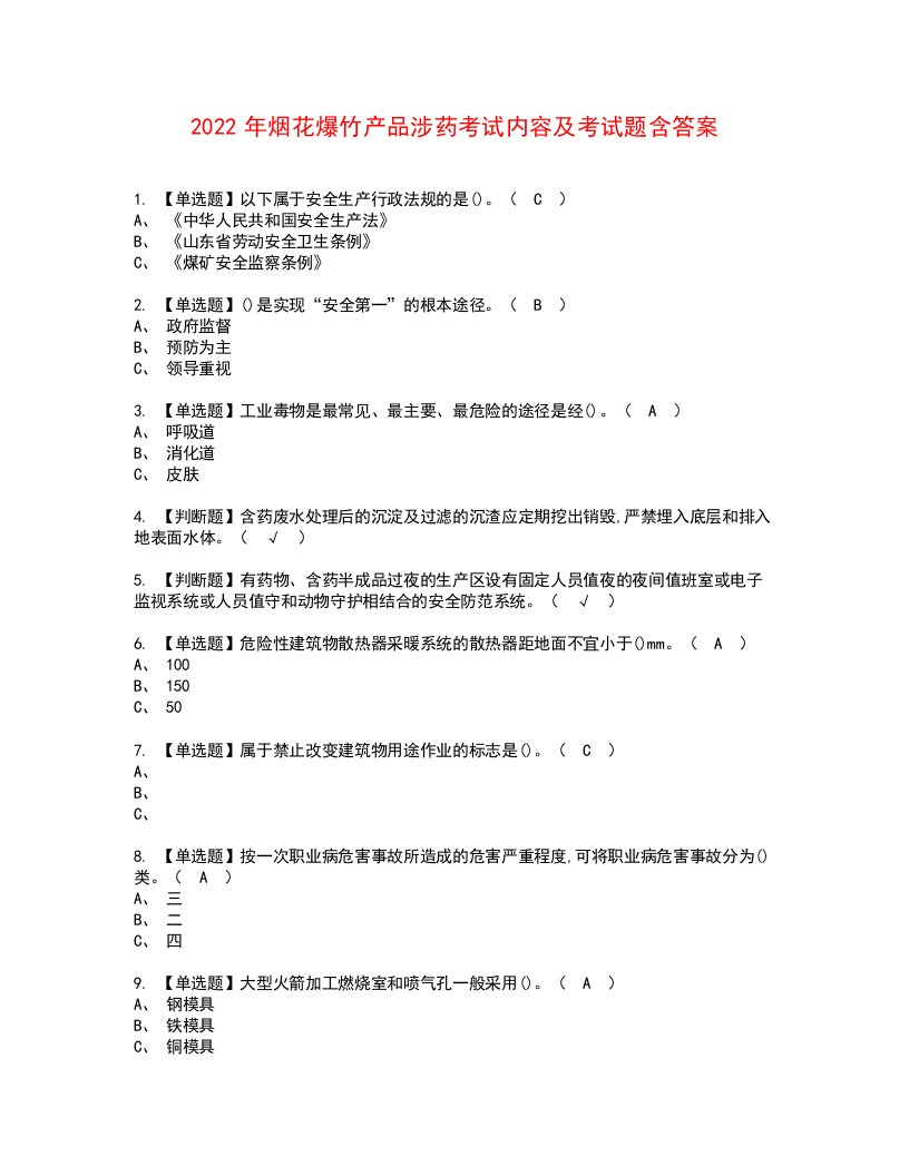 2022年烟花爆竹产品涉药考试内容及考试题含答案90