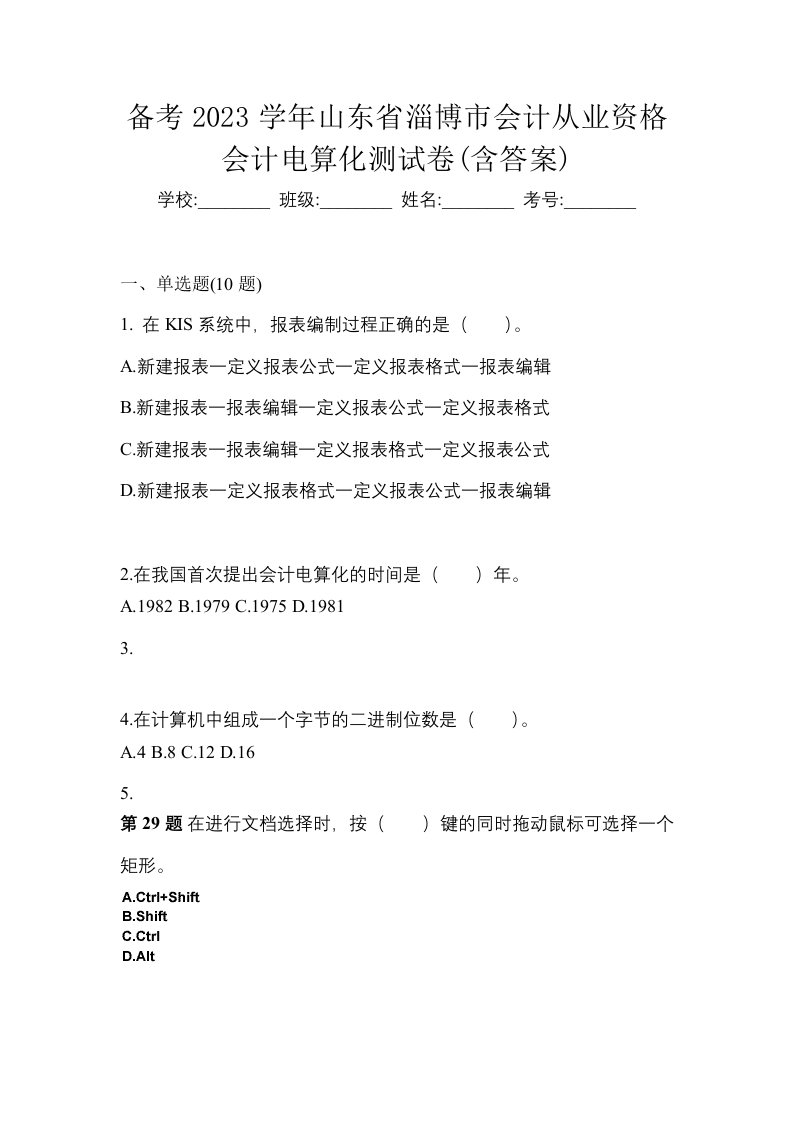 备考2023学年山东省淄博市会计从业资格会计电算化测试卷含答案