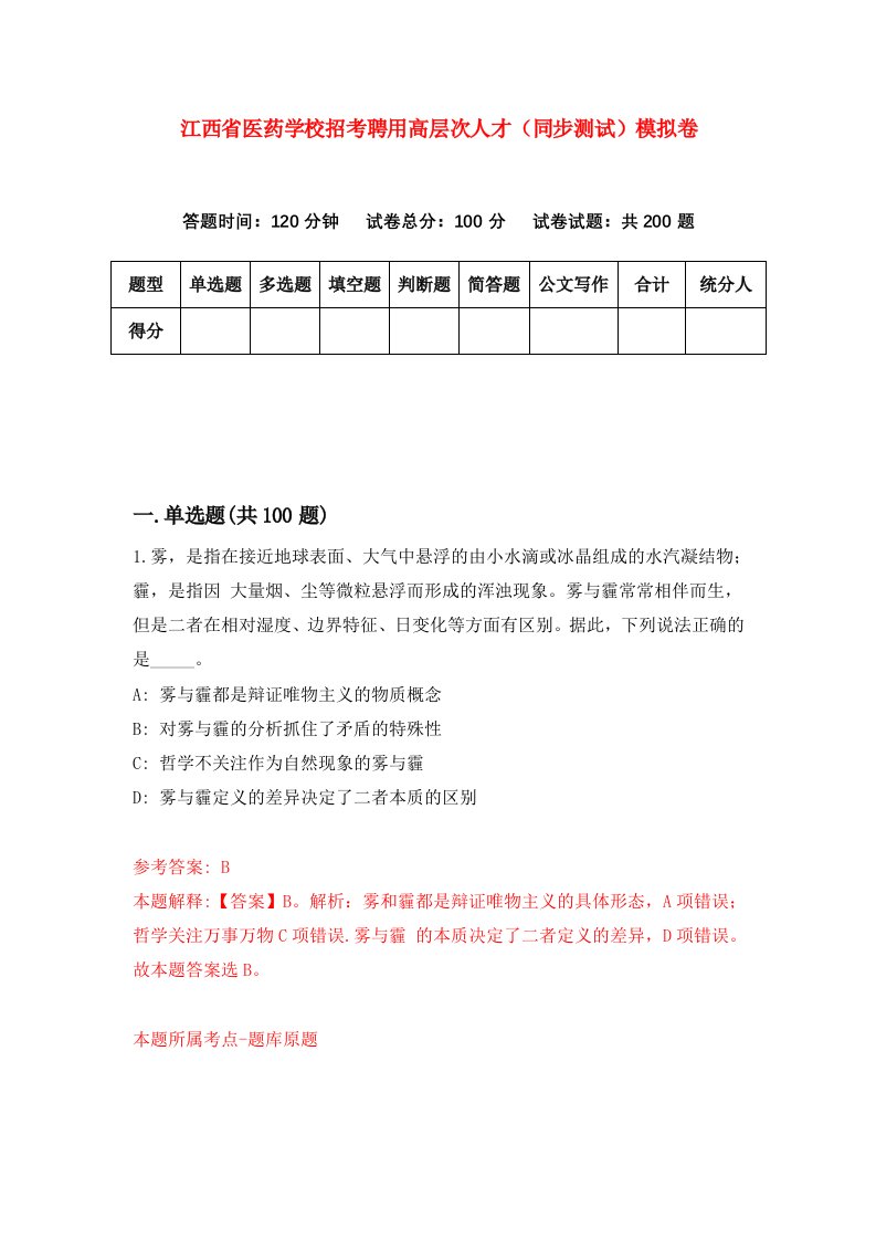 江西省医药学校招考聘用高层次人才同步测试模拟卷第69套