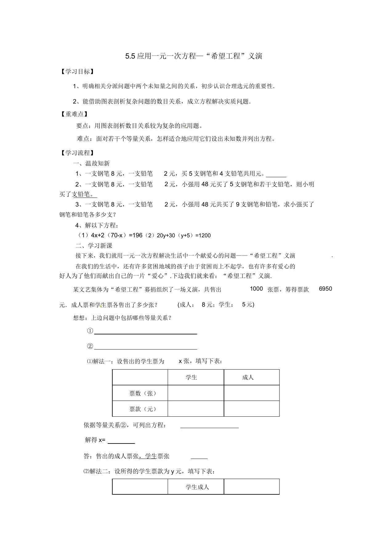 北师大版初中数学七年级上册《5应用一元一次方程—“希望工程”义演》公开课教案0