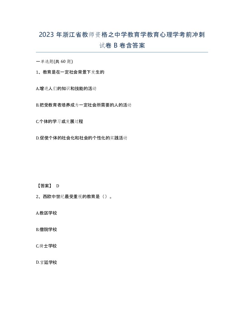 2023年浙江省教师资格之中学教育学教育心理学考前冲刺试卷B卷含答案