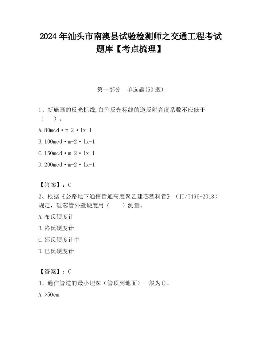 2024年汕头市南澳县试验检测师之交通工程考试题库【考点梳理】